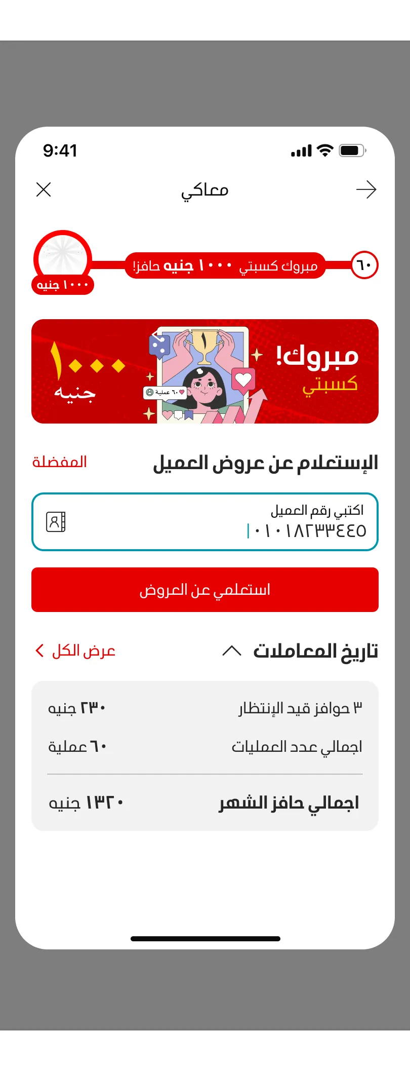 Ma3aki app home screen in Arabic showing a 1000 EGP reward congratulations banner, a customer
phone-number lookup field, and a transaction history
summary.
