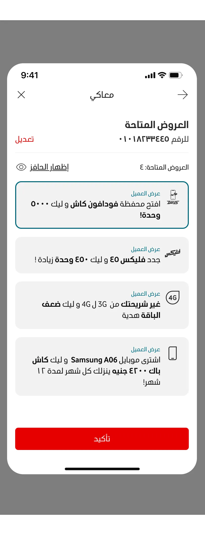 Ma3aki available offers screen listing current promotions an ambassador can offer to
customers