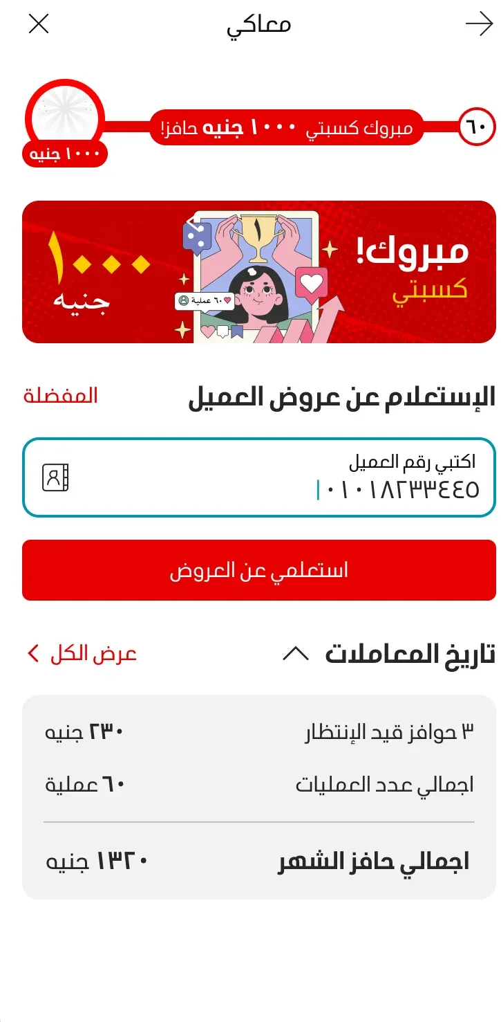 Ma3aki app home screen in Arabic showing a 1000 EGP reward congratulations banner, a customer phone-number lookup field, and a transaction history summary.
